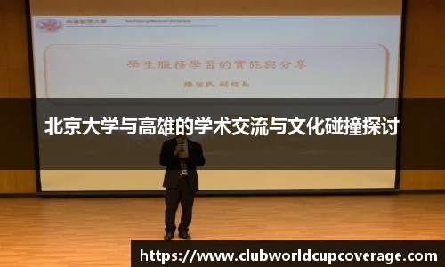 北京大学与高雄的学术交流与文化碰撞探讨