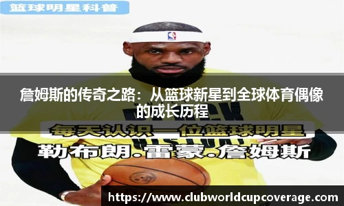 詹姆斯的传奇之路：从篮球新星到全球体育偶像的成长历程